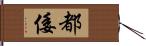 都倭 Hand Scroll