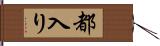 都入り Hand Scroll