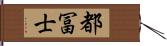 都冨士 Hand Scroll