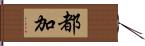 都加 Hand Scroll