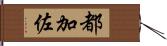 都加佐 Hand Scroll