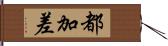 都加差 Hand Scroll