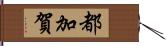 都加賀 Hand Scroll