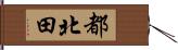都北田 Hand Scroll