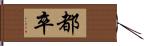 都卒 Hand Scroll