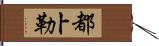 都卜勒 Hand Scroll