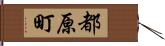 都原町 Hand Scroll