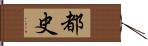 都史 Hand Scroll