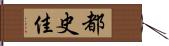 都史佳 Hand Scroll