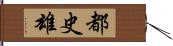 都史雄 Hand Scroll