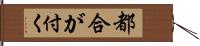 都合が付く Hand Scroll