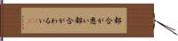 都合が悪い Hand Scroll