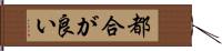 都合が良い Hand Scroll