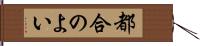 都合のよい Hand Scroll