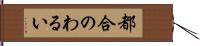 都合のわるい Hand Scroll