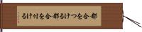 都合をつける Hand Scroll