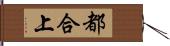 都合上 Hand Scroll