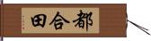 都合田 Hand Scroll