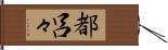 都呂々 Hand Scroll