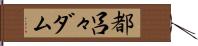 都呂々ダム Hand Scroll