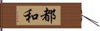 都和 Hand Scroll