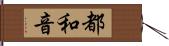 都和音 Hand Scroll