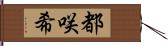 都咲希 Hand Scroll