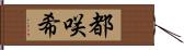 都咲希 Hand Scroll