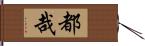 都哉 Hand Scroll