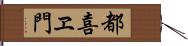 都喜ヱ門 Hand Scroll