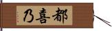 都喜乃 Hand Scroll