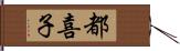 都喜子 Hand Scroll