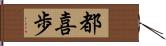 都喜歩 Hand Scroll