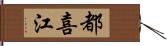 都喜江 Hand Scroll