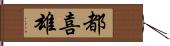 都喜雄 Hand Scroll