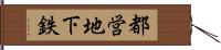 都営地下鉄 Hand Scroll