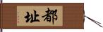 都址 Hand Scroll