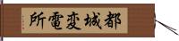 都城変電所 Hand Scroll