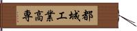 都城工業高専 Hand Scroll