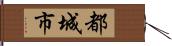 都城市 Hand Scroll