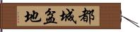 都城盆地 Hand Scroll