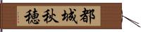 都城秋穂 Hand Scroll