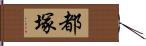 都塚 Hand Scroll