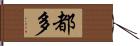 都多 Hand Scroll