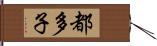 都多子 Hand Scroll