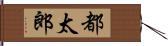 都太郎 Hand Scroll