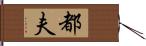 都夫 Hand Scroll