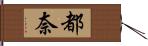 都奈 Hand Scroll