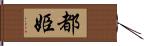 都姫 Hand Scroll