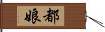 都娘 Hand Scroll